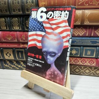 8-1 第6の密約: 米政府とエイリアンが仕組む大陰謀 並木伸一郎 018137(ノンフィクション/教養)