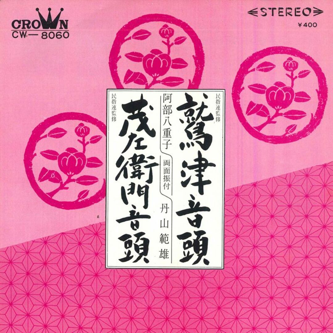 7 阿部八重子 / 丹山範雄 鷲津音頭 / 茂左衛門音頭 CW8060 CROWN /00080 エンタメ/ホビーのエンタメ その他(その他)の商品写真