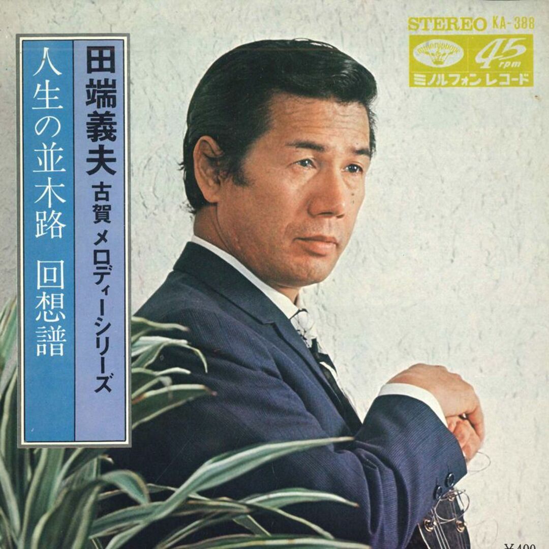 7 田端義夫 人生の並木路 / 回想譜 KA388 MINORUPHONE /00080 エンタメ/ホビーのエンタメ その他(その他)の商品写真