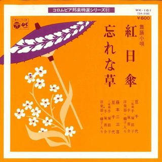 7 豆千代 / 藤本二三吉, 豆千代 紅日傘 / 忘れな草 WK161 COLUMBIA /00080(その他)