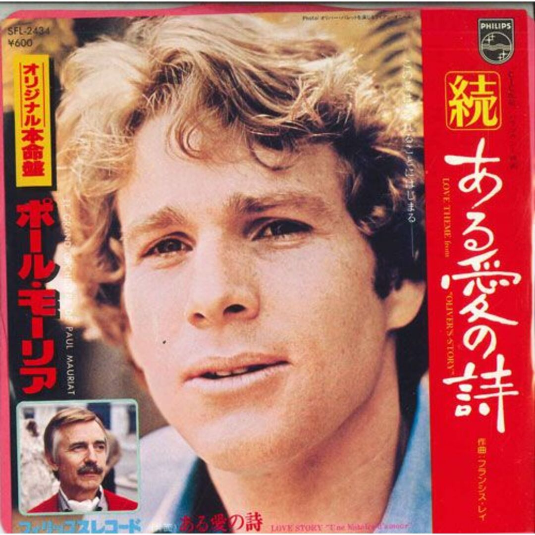 7 Ost Love Theme From oliver's Story SFL2434 PHILIPS /00080 エンタメ/ホビーのエンタメ その他(その他)の商品写真
