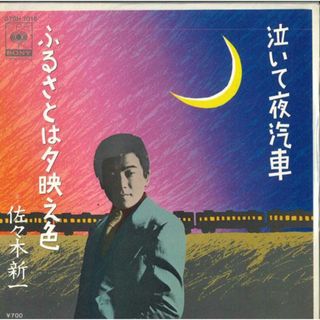 7 佐々木新一 泣いて夜汽車 / ふるさとは夕映え色 07SH1016 CBS SONY /00080(その他)