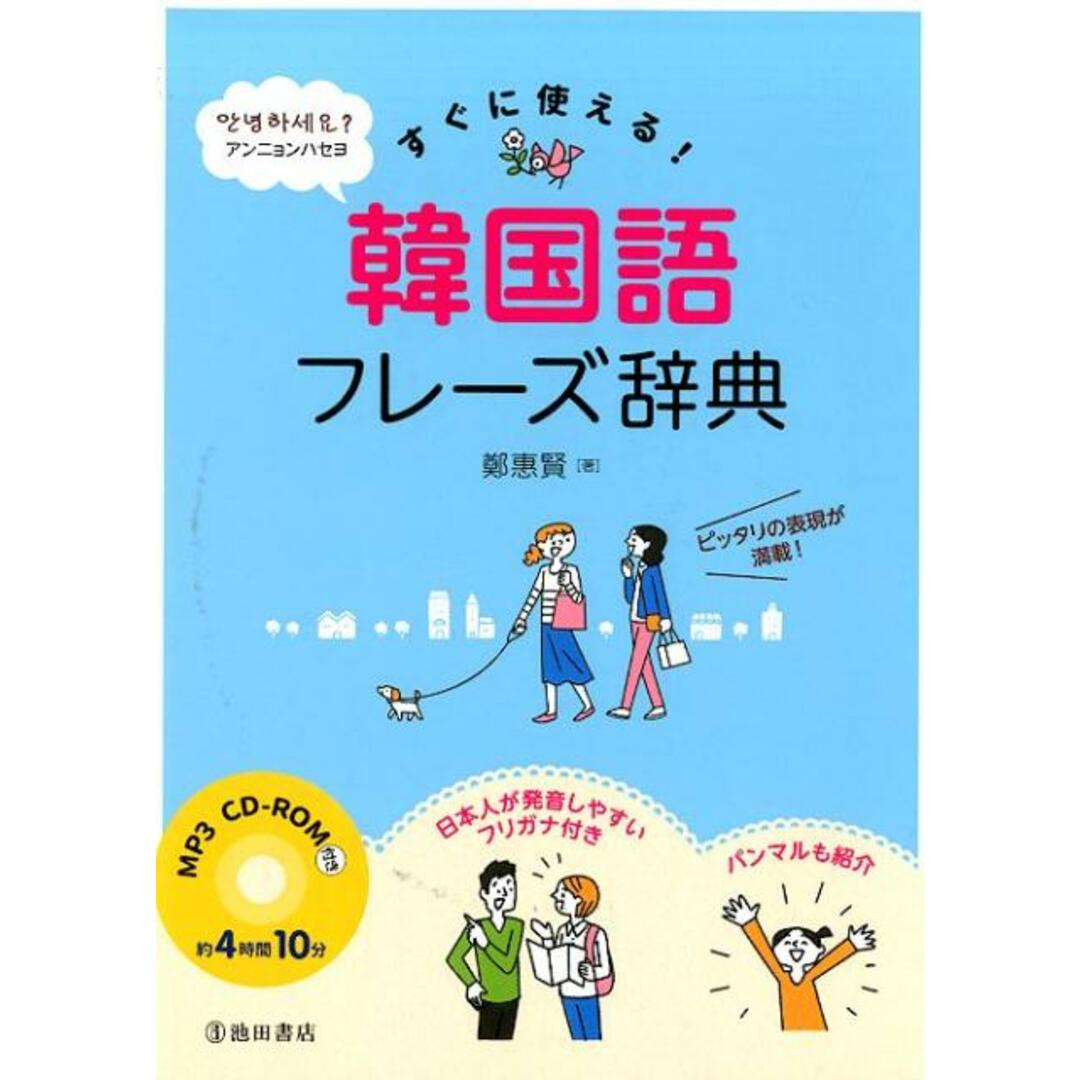 すぐに使える!韓国語フレーズ辞典 MP3 CD-ROM付き /池田書店/鄭惠賢(単行本) エンタメ/ホビーの本(語学/参考書)の商品写真