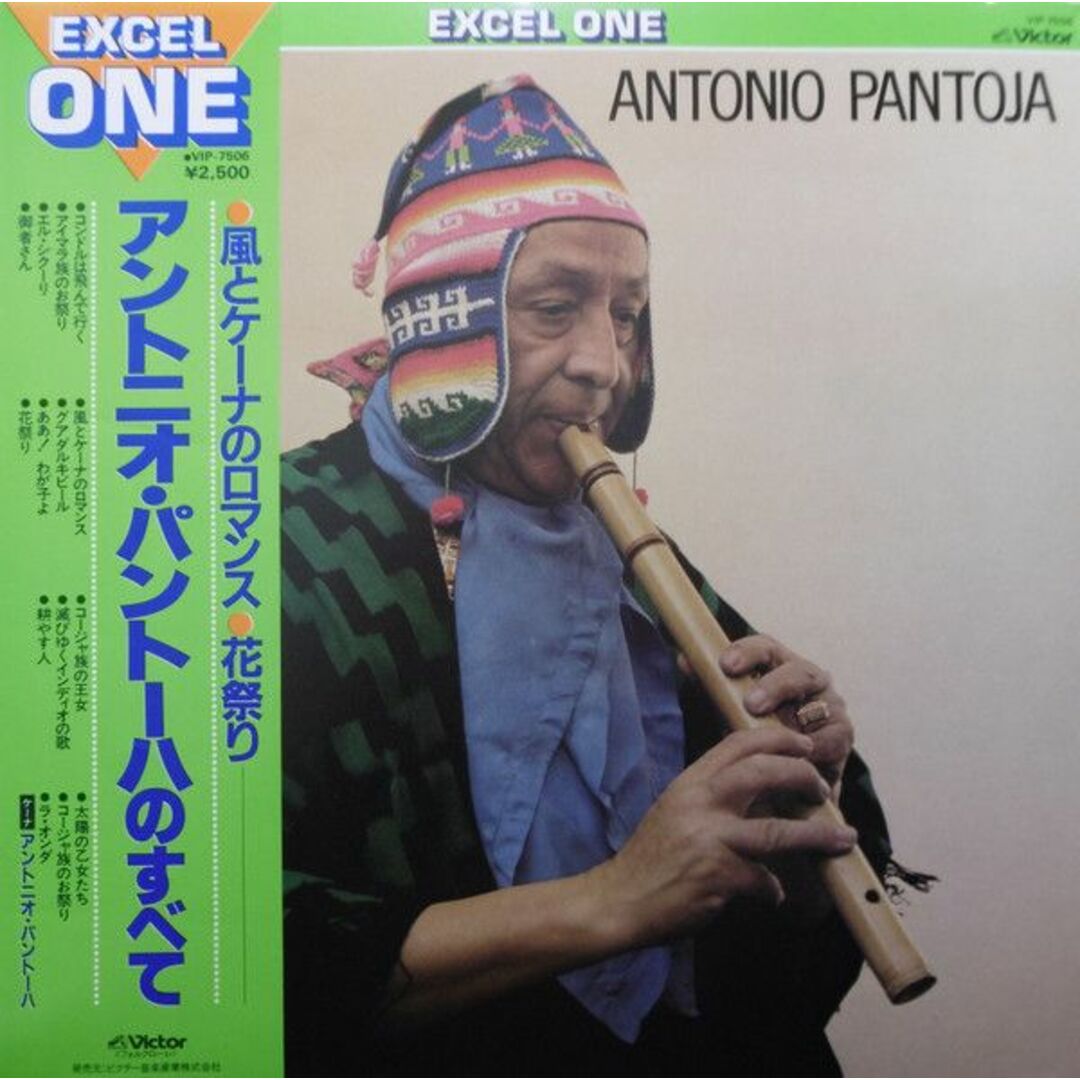 LP Antonio Pantoja アントニオ・パントーハのすべて VIP7506 VICTOR /00260 エンタメ/ホビーのエンタメ その他(その他)の商品写真