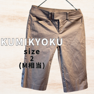 kumikyoku（組曲） - 美品 KUMIKYOKU クミキョク チノパン サイズ2 Mサイズ 上品 万能