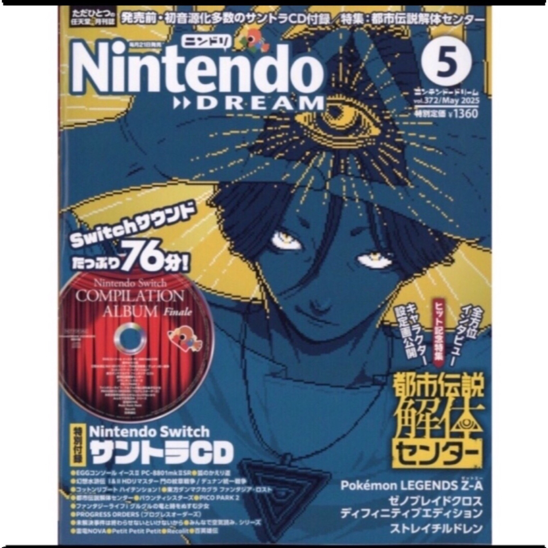集英社(シュウエイシャ)のNintendoDREAM 2025年5月号 ニンテンドードリーム 都市伝説解体 エンタメ/ホビーの雑誌(ゲーム)の商品写真