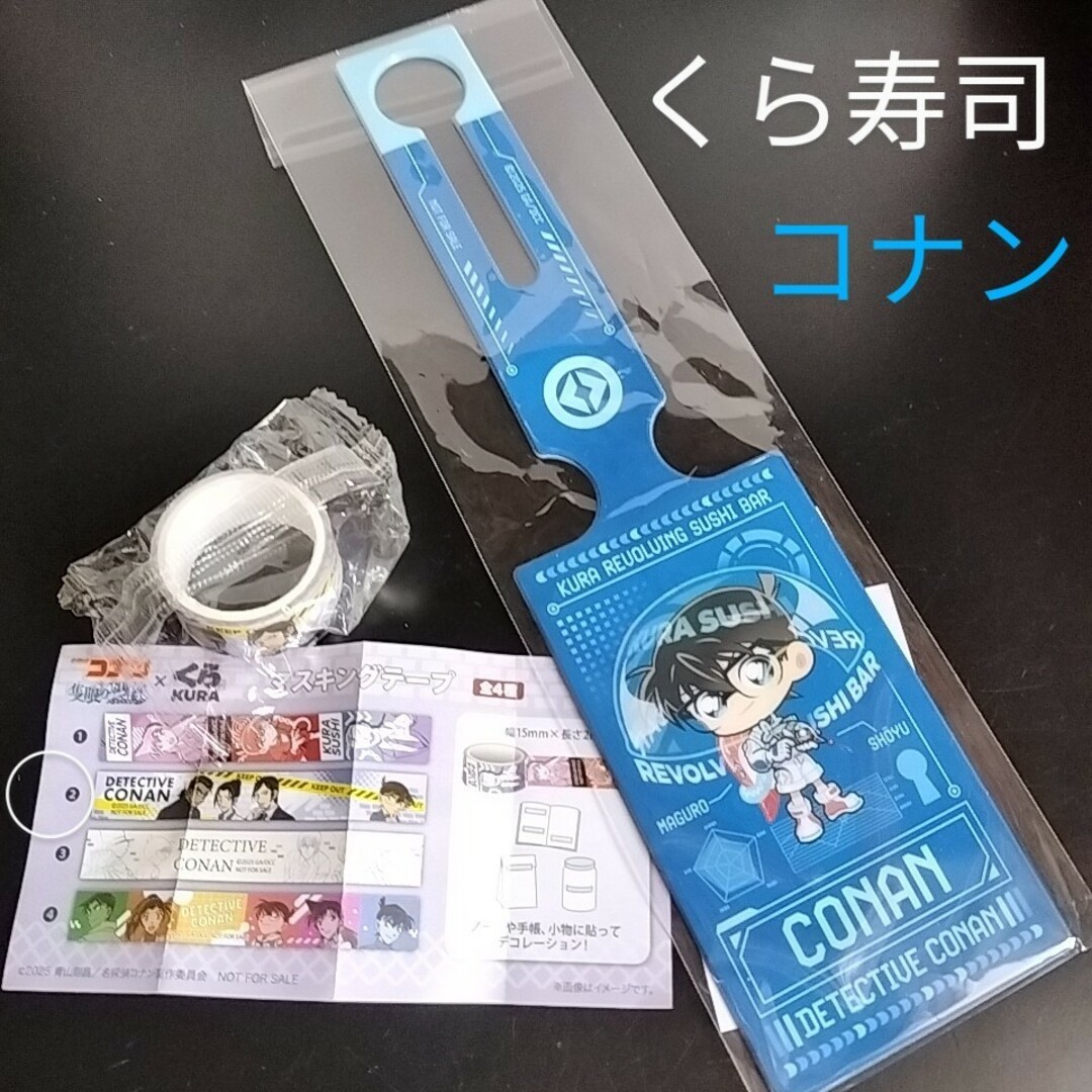 名探偵コナン(メイタンテイコナン)の新品未開封 くら寿司×名探偵コナン ラゲッジタグ&マスキングテープまとめ売り エンタメ/ホビーのおもちゃ/ぬいぐるみ(キャラクターグッズ)の商品写真