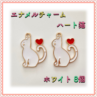 エナメルチャーム ハート猫 ホワイト 8個 エポチャーム(各種パーツ)