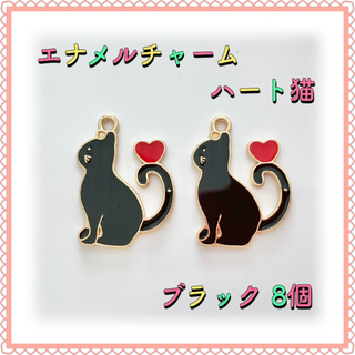 エナメルチャーム ハート猫 ブラック 8個 エポチャーム(各種パーツ)
