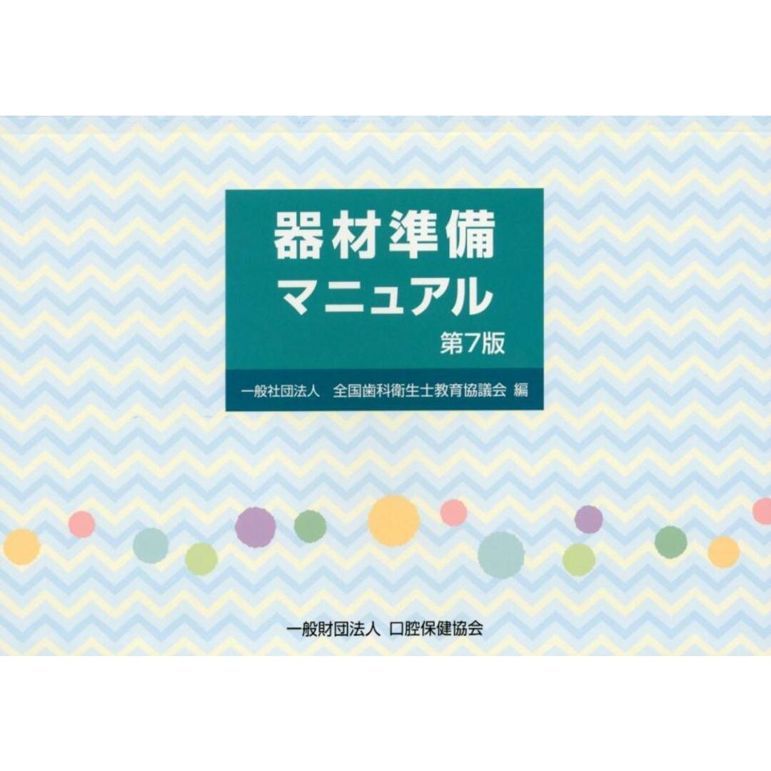 器材準備マニュアル 第7版/口腔保健協会/松井恭平(大型本) エンタメ/ホビーの本(健康/医学)の商品写真