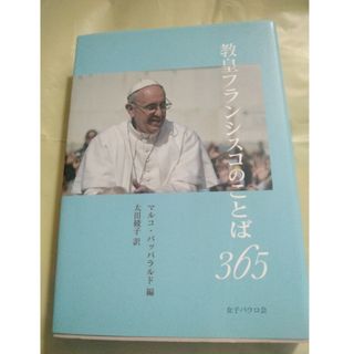 ぽうまる様のみ教皇フランシスコのことば３６５(人文/社会)