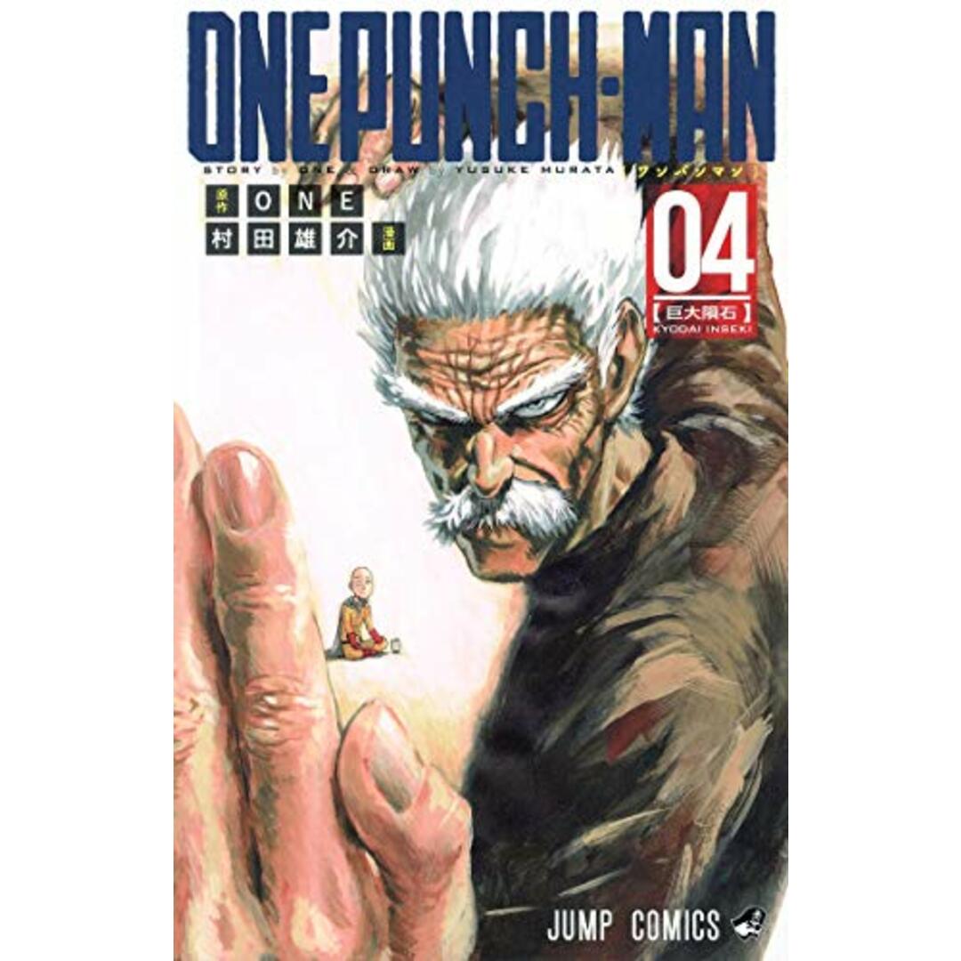 ワンパンマン 4 (ジャンプコミックス)/村田 雄介 エンタメ/ホビーの漫画(その他)の商品写真