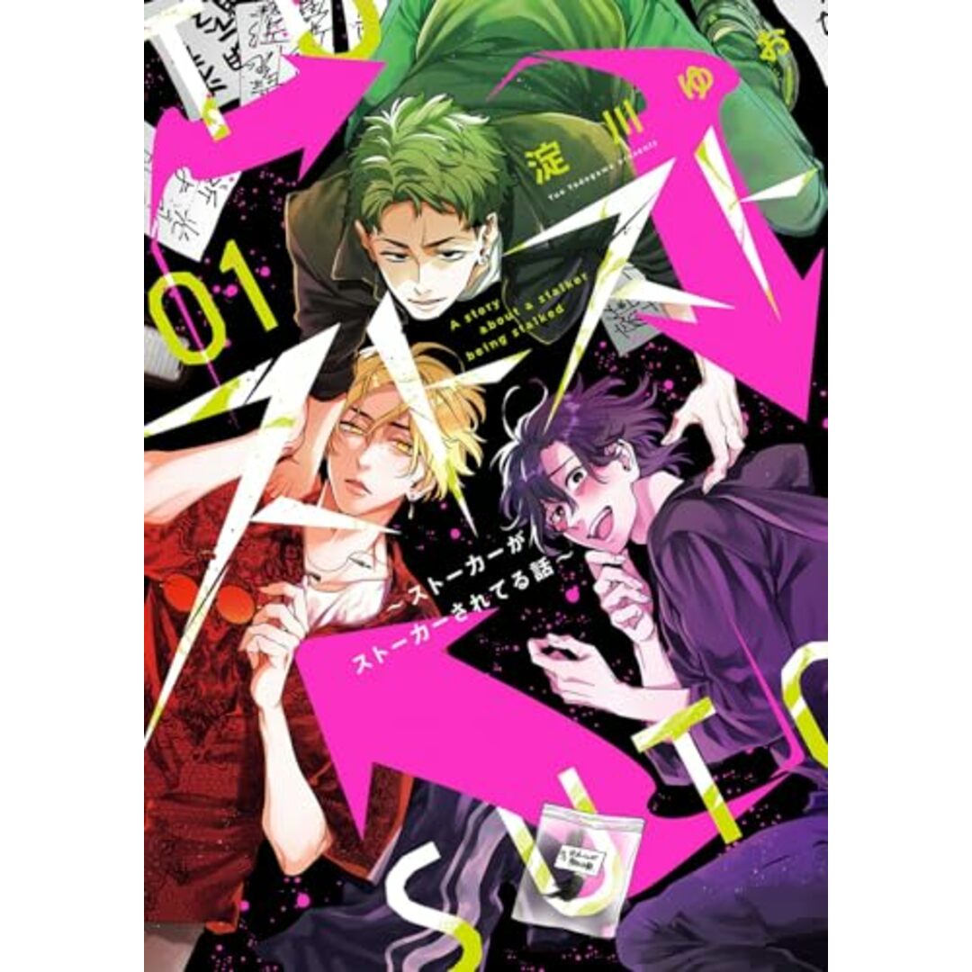 ストスト~ストーカーがストーカーされてる話~(1) (ガンガンコミックスpixiv)/淀川ゆお エンタメ/ホビーの漫画(その他)の商品写真