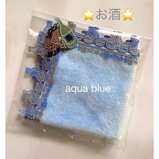 新品　近沢レース　お酒　アクアブルー　タオルハンカチ
