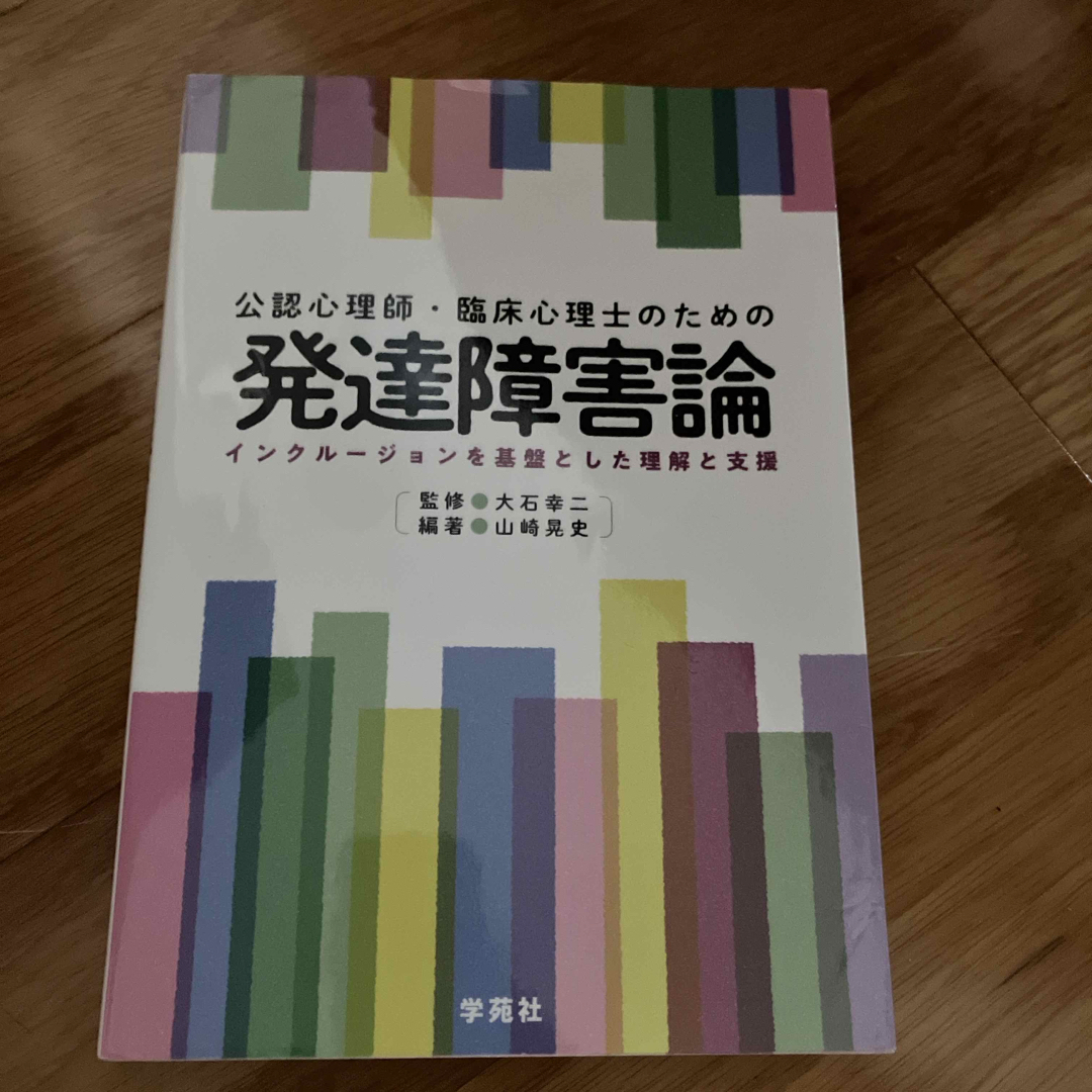 公認心理師・臨床心理士のための発達障害論 エンタメ/ホビーの本(人文/社会)の商品写真