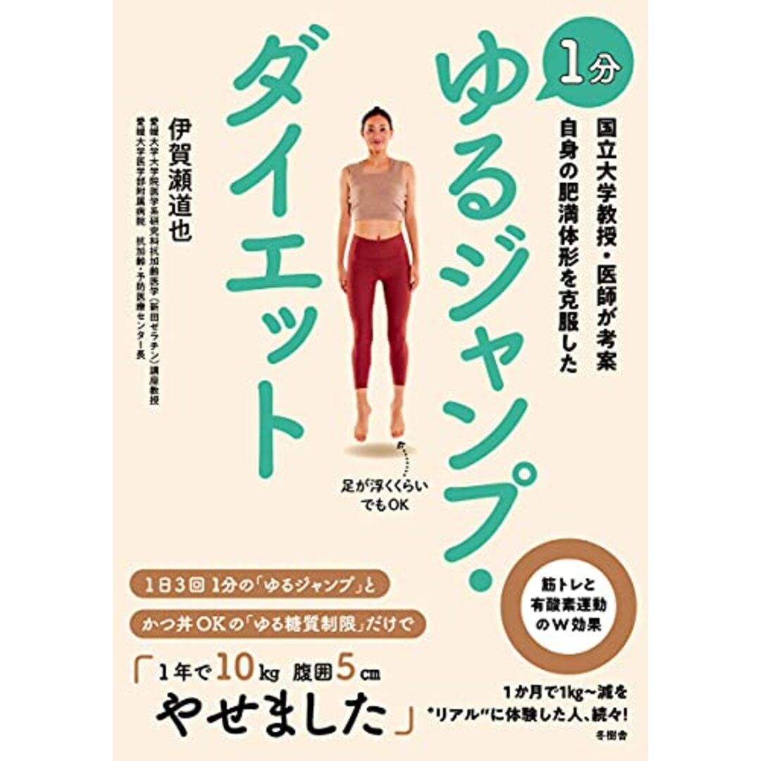国立大学教授・医師が考案 自身の肥満体形を克服した 1分 ゆるジャンプ・ダイエット (冬樹舎)/伊賀瀬 道也 エンタメ/ホビーの本(住まい/暮らし/子育て)の商品写真