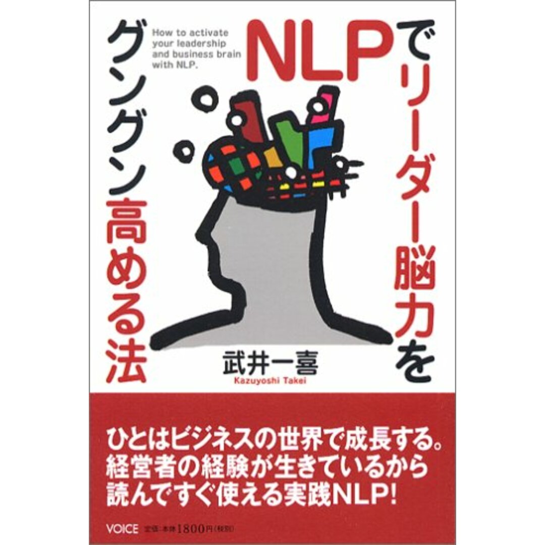 NLPでリーダー脳力をグングン高める法/武井 一喜 エンタメ/ホビーの本(ビジネス/経済)の商品写真