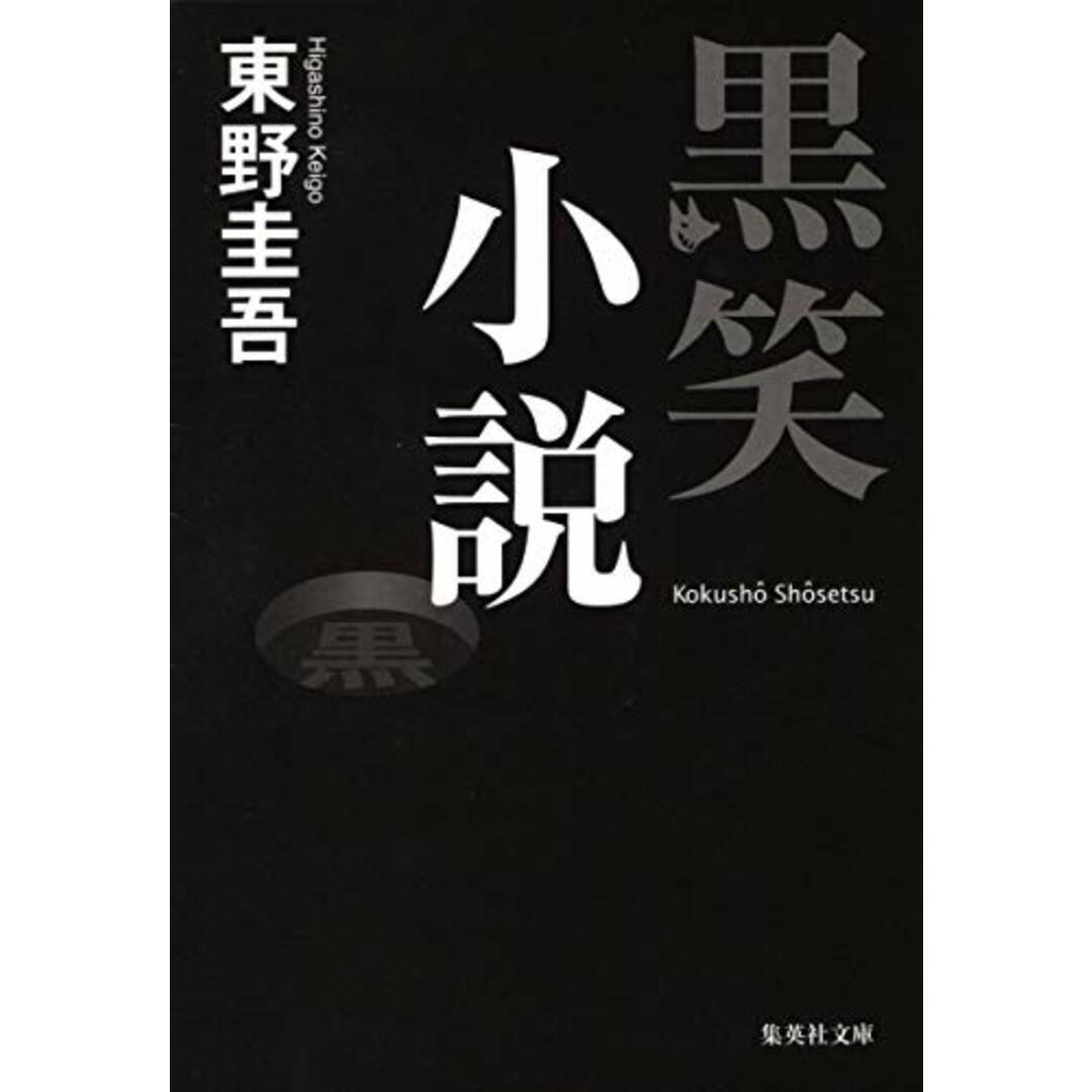 黒笑小説 (集英社文庫)/東野 圭吾 エンタメ/ホビーの本(文学/小説)の商品写真