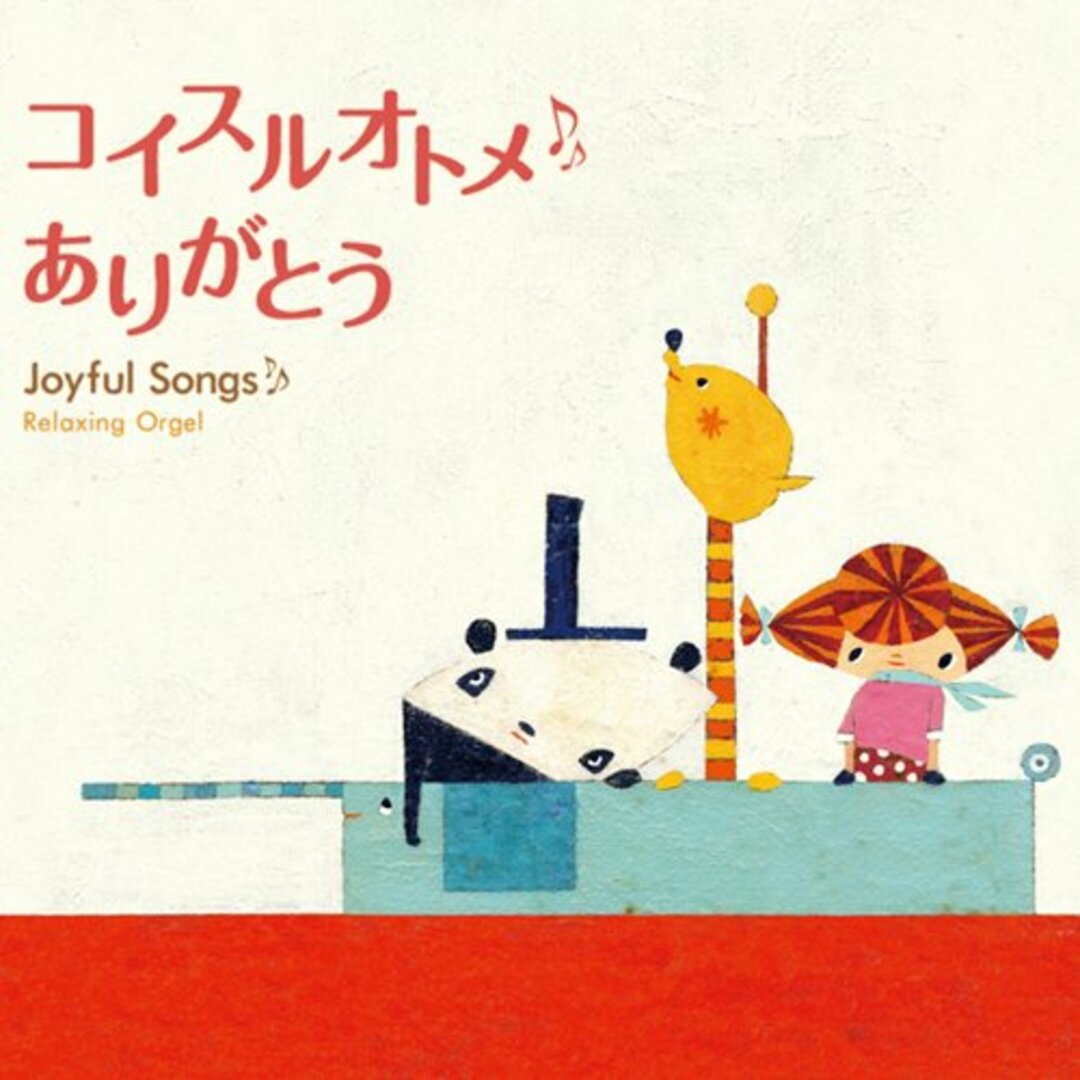 (CD)コイスルオトメ・ありがとう~ジョイフル・ソングス/オルゴール エンタメ/ホビーのCD(ヒーリング/ニューエイジ)の商品写真