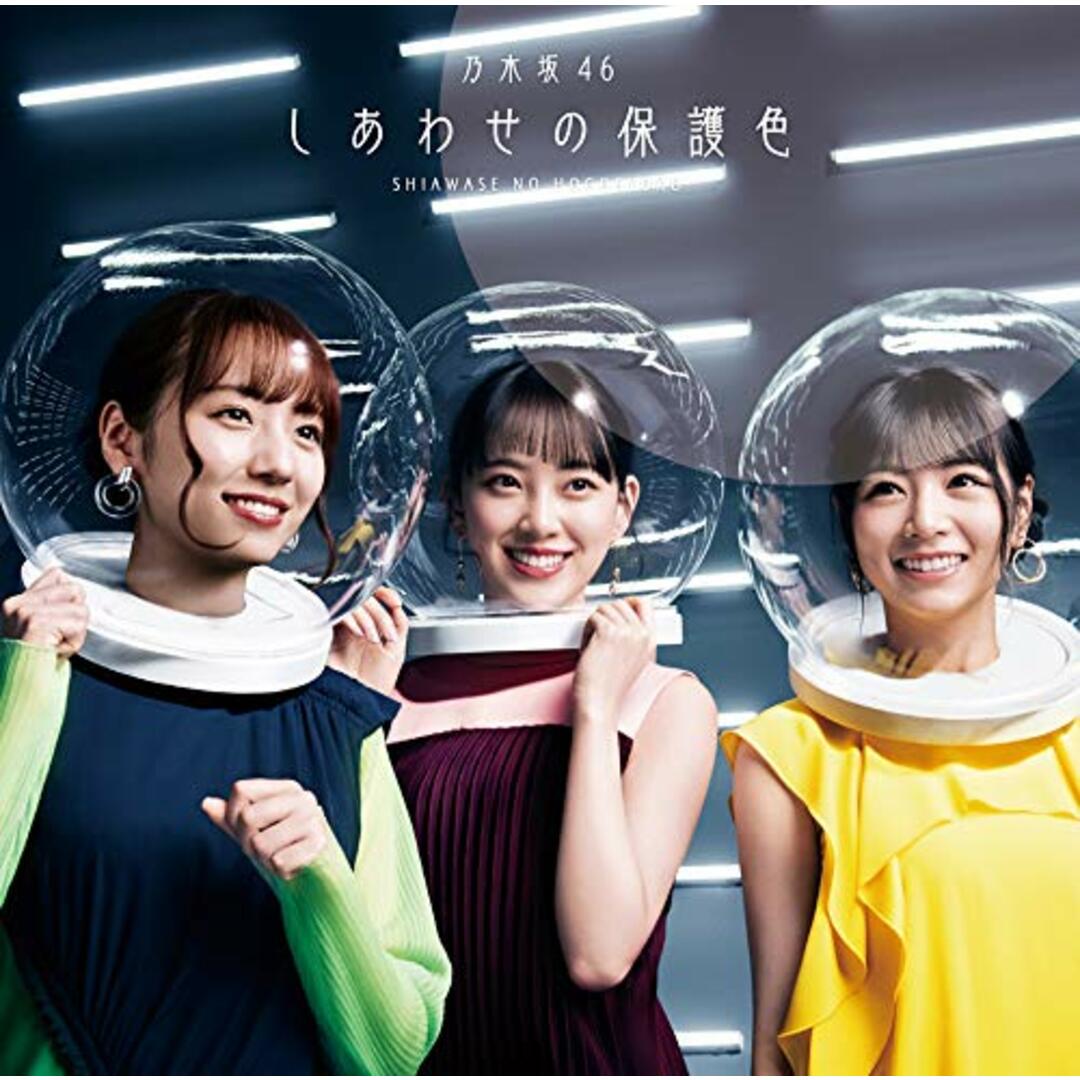 (CD)しあわせの保護色(Type-D)(Blu-ray Disc付)/乃木坂46 エンタメ/ホビーのCD(ポップス/ロック(邦楽))の商品写真