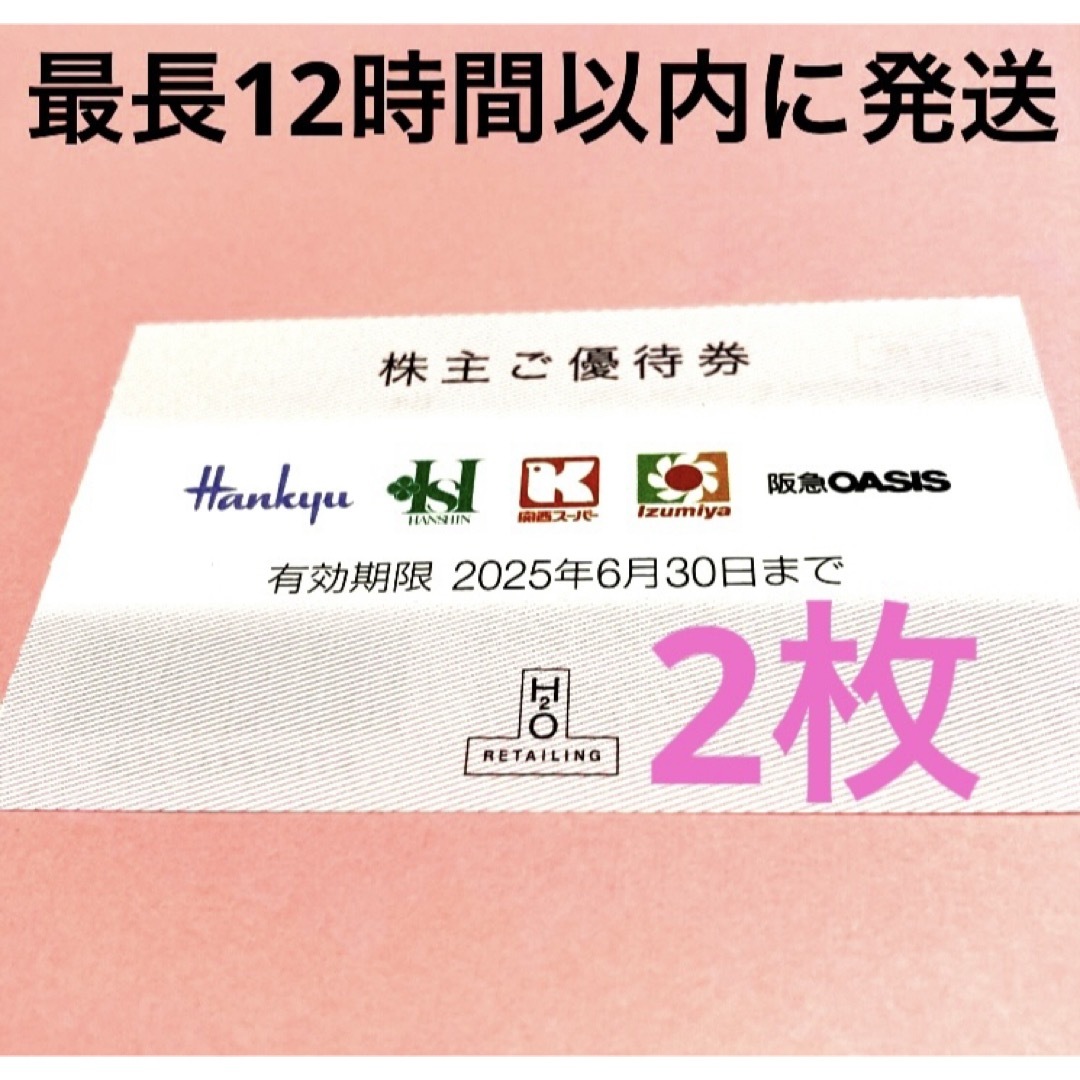 阪急百貨店(ハンキュウヒャッカテン)のH2Oリテイリング株主優待券2枚③ チケットの優待券/割引券(ショッピング)の商品写真