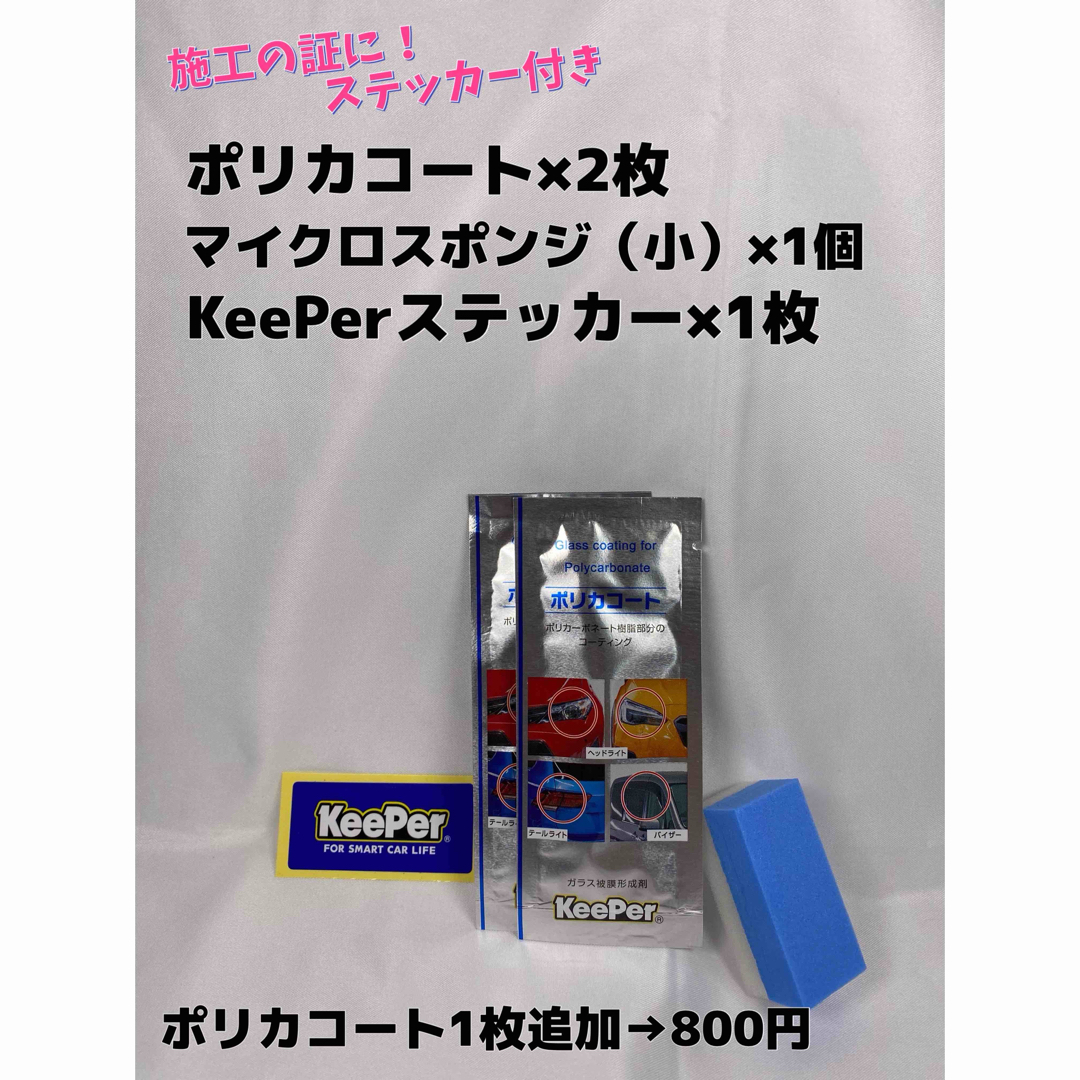 キーパー(キーパー)の【キーパー技研正規品】★ポリカコート★2枚◎付属品◎施工手順書【Aセット】 自動車/バイクの自動車(洗車・リペア用品)の商品写真