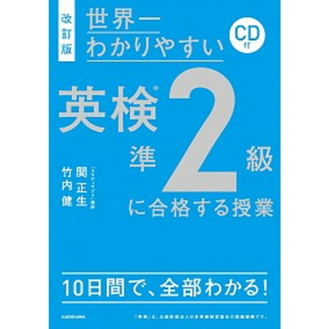 世界一わかりやすい英検準2級に合格する授業 CD付 改訂版/KADOKAWA/関正生(単行本) エンタメ/ホビーの本(資格/検定)の商品写真