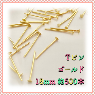 Tピン ゴールド 18mm 約500本