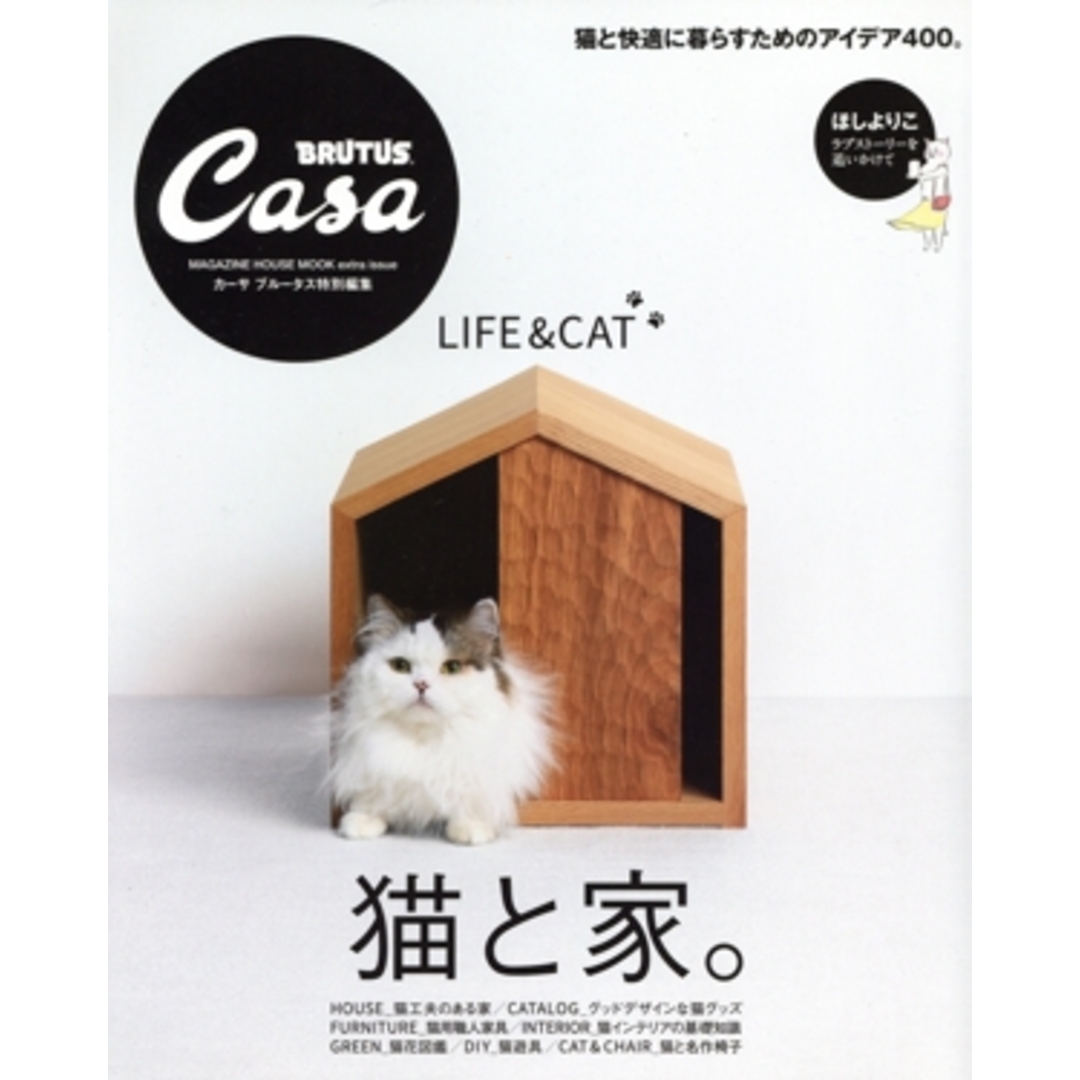 猫と家。 Casa BRUTUS特別編集 MAGAZINE HOUSE MOOK extra issue/マガジンハウス(編者) エンタメ/ホビーの本(住まい/暮らし/子育て)の商品写真