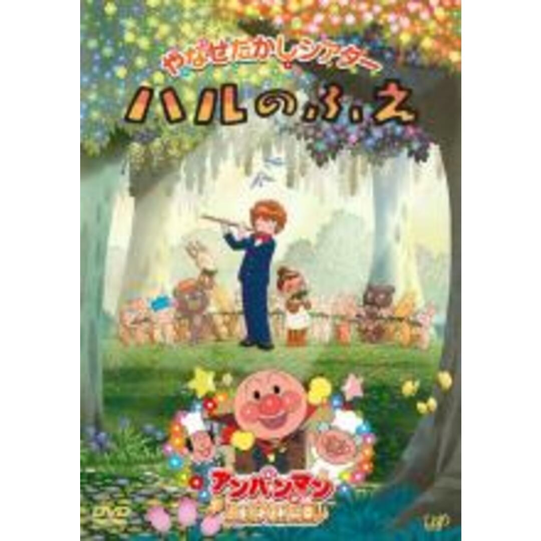 【中古】DVD▼やなせたかしシアター ハルのふえ アンパンマンが生まれた日 レンタル落ち エンタメ/ホビーのDVD/ブルーレイ(アニメ)の商品写真