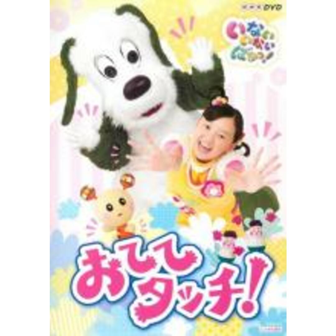 【中古】DVD▼NHKDVD いないいないばあっ! おててタッチ! レンタル落ち エンタメ/ホビーのDVD/ブルーレイ(アニメ)の商品写真