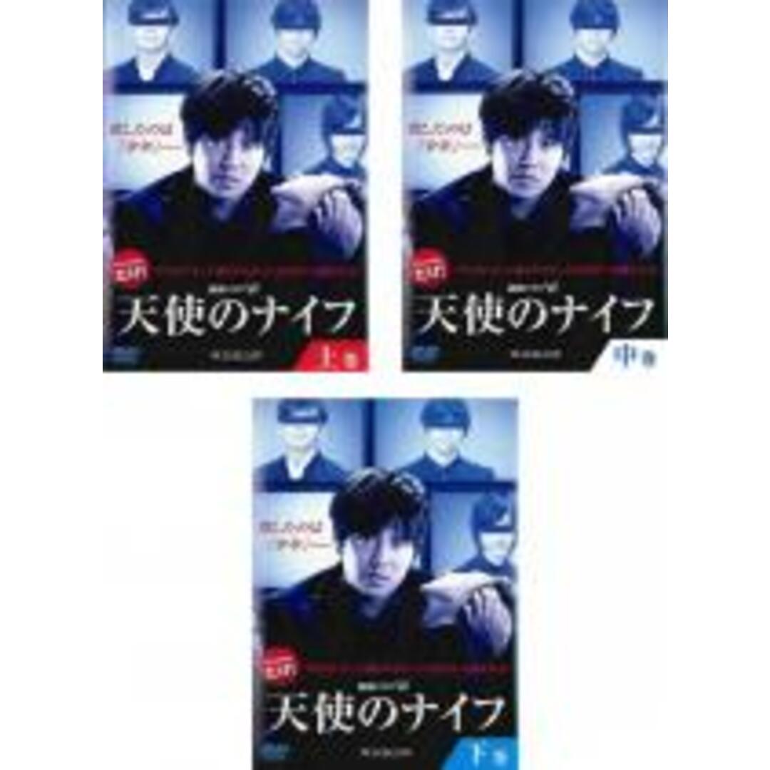全巻セット【中古】DVD▼連続ドラマW 天使のナイフ(3枚セット)上、中、下巻 レンタル落ち エンタメ/ホビーのDVD/ブルーレイ(TVドラマ)の商品写真