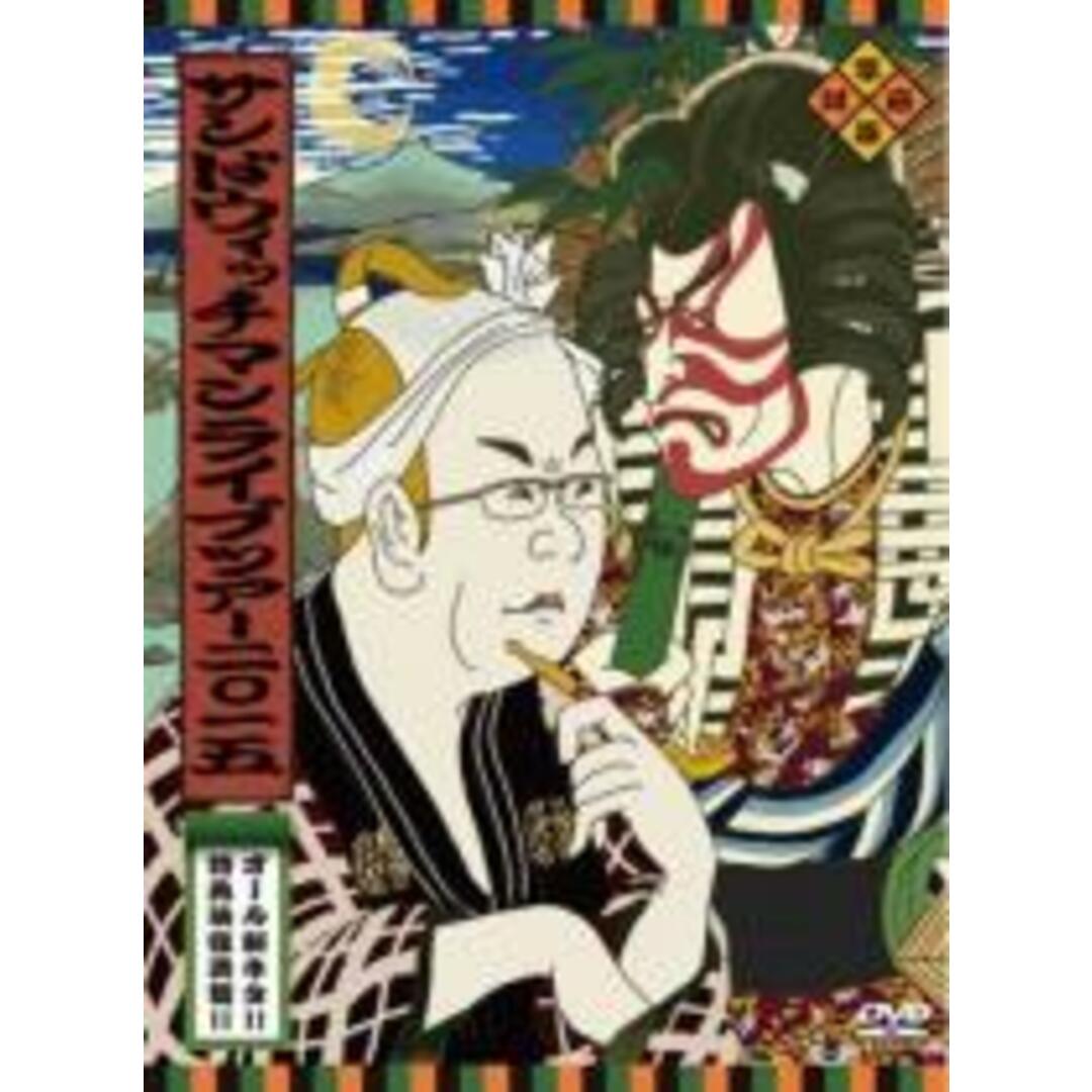 【中古】DVD▼サンドウィッチマン ライブツアー 2015 レンタル落ち エンタメ/ホビーのDVD/ブルーレイ(お笑い/バラエティ)の商品写真