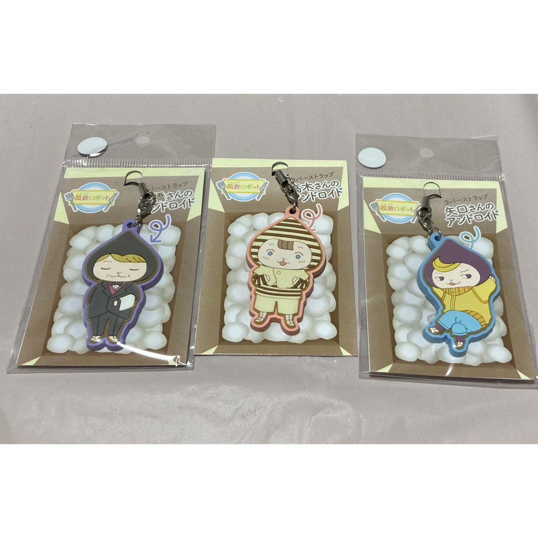 Hey! Say! JUMP(ヘイセイジャンプ)の✩.*˚〖美品!!最終SALE!!〗孤食ロボット ストラップセット エンタメ/ホビーのおもちゃ/ぬいぐるみ(キャラクターグッズ)の商品写真