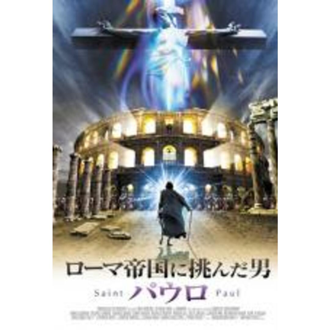 【中古】DVD▼ローマ帝国に挑んだ男 パウロ レンタル落ち エンタメ/ホビーのDVD/ブルーレイ(外国映画)の商品写真