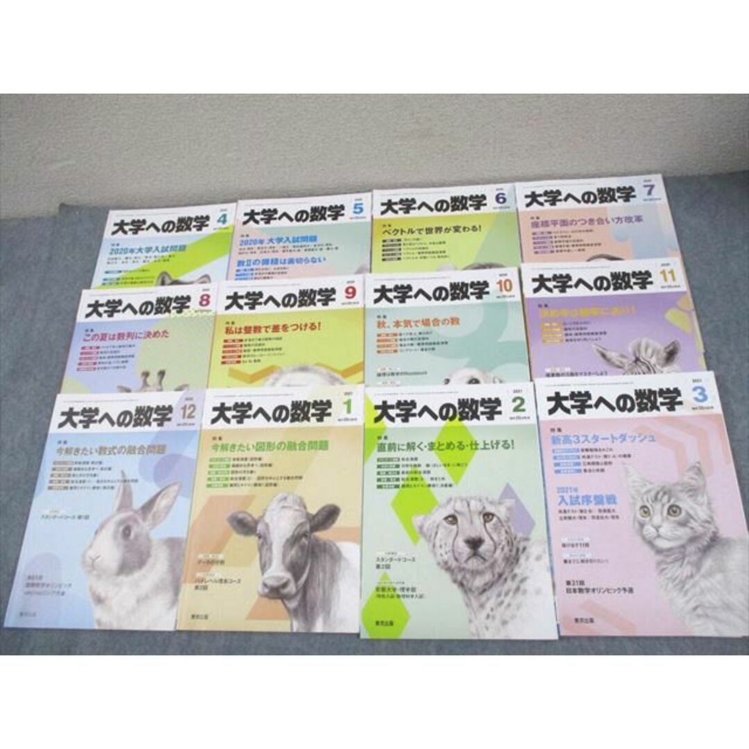 【半額】 大学への数学 東京出版 2020年4月〜2021年3月号 雲幸一郎 計12冊 数学