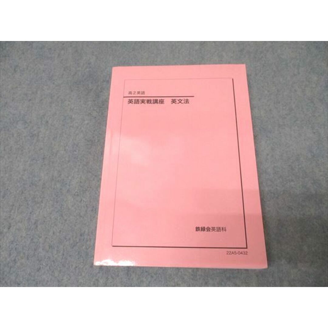 2024年激安 英語実戦講座 高2 鉄緑会 英文法 021m0Dの 2022 状態良 テキスト 英語