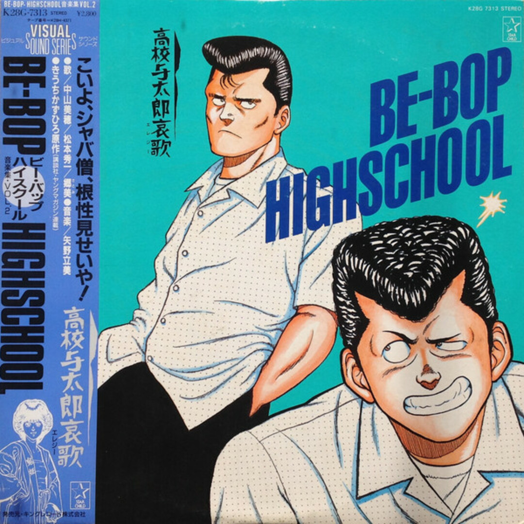 LP Ost ビー・バップ・ハイスクール 音楽集 Vol.2 高校与太郎 K28G7313 STARCHILD /00260 エンタメ/ホビーのエンタメ その他(その他)の商品写真