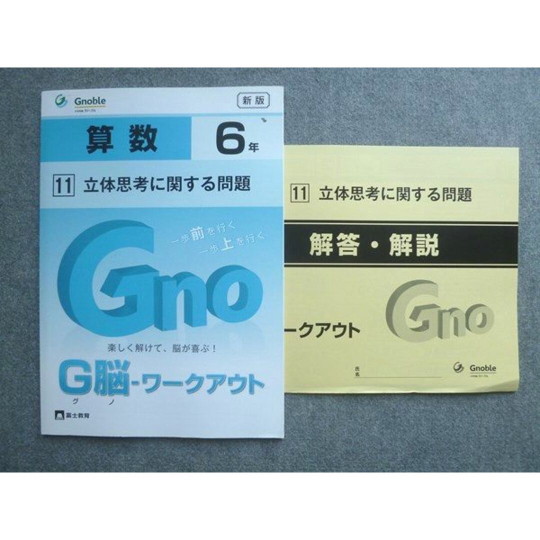 アテッサ新作モデル 富士教育 中学受験グノーブル G脳ワークアウト 算数6年 11立体 中学受験