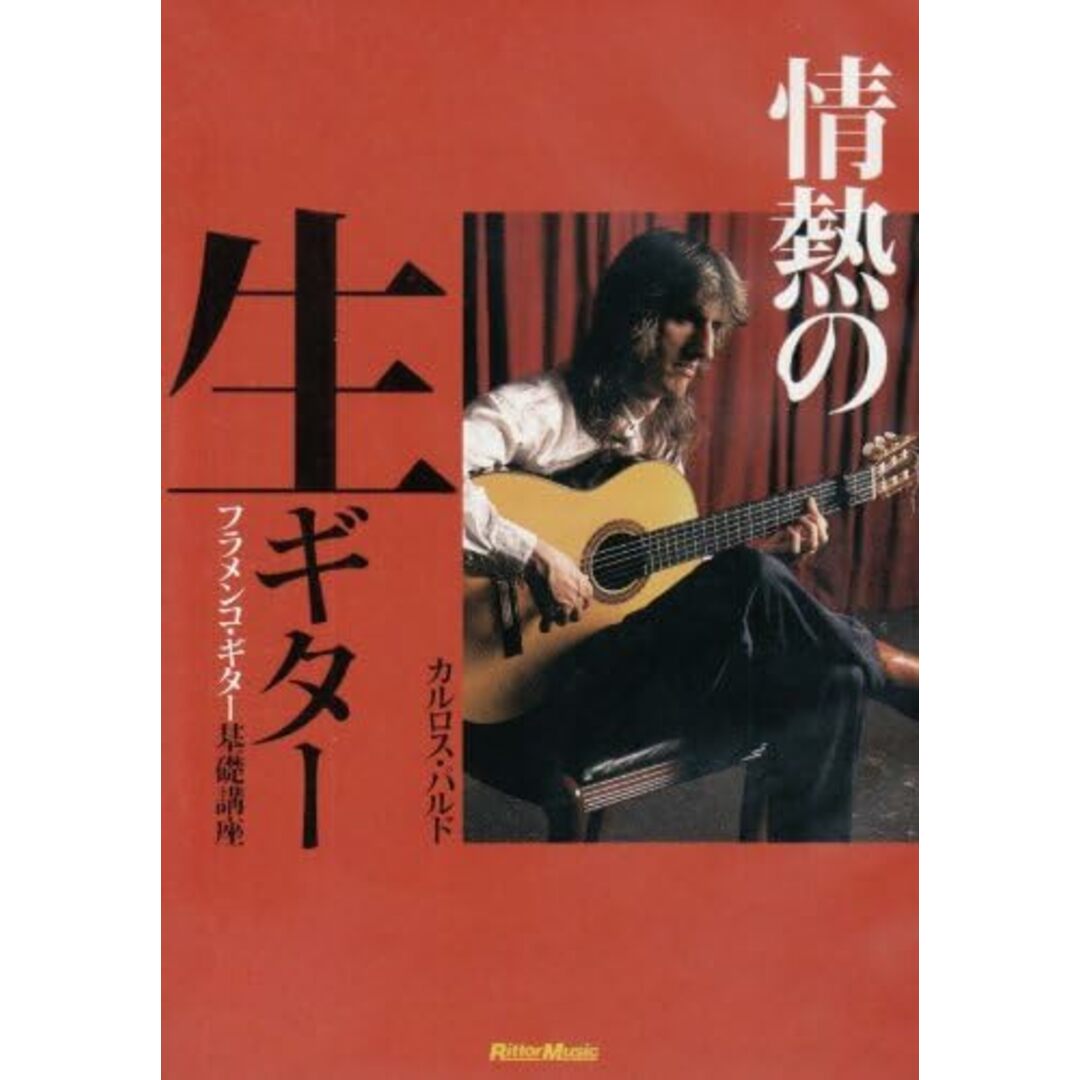 DVD 情熱の生ギター フラメンコ・ギター基礎講座 /00150 エンタメ/ホビーのDVD/ブルーレイ(その他)の商品写真