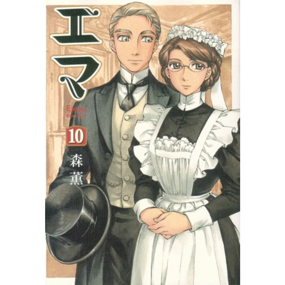 エマ 10巻 (BEAM COMIX)/森 薫 エンタメ/ホビーの漫画(その他)の商品写真
