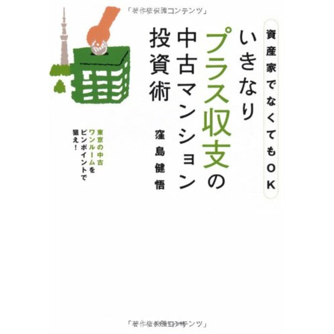 資産家でなくてもOK いきなりプラス収支の中古マンション投資術―東京の中古ワンルームをピンポイントで狙え!/窪島 健悟 エンタメ/ホビーの本(ビジネス/経済)の商品写真