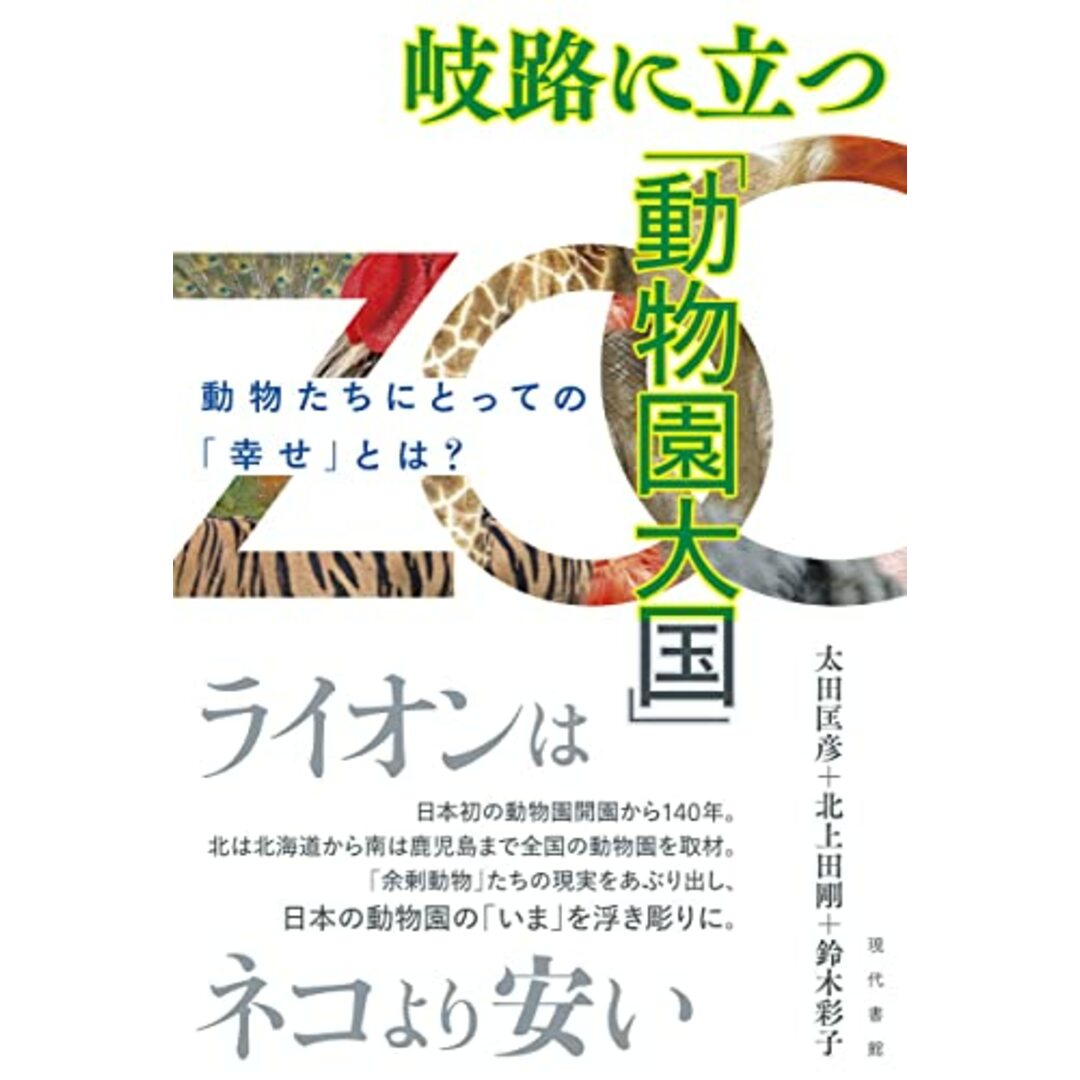 岐路に立つ「動物園大国」: 動物たちにとっての「幸せ」とは?/太田匡彦、北上田剛、鈴木彩子 エンタメ/ホビーの本(科学/技術)の商品写真