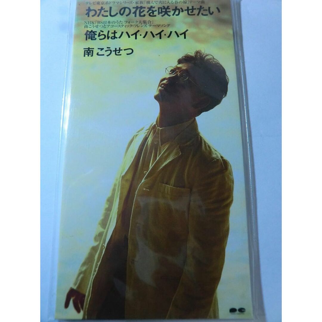 CD 南こうせつ, 松井五郎, 服部克久 わたしの花を咲かせたい PCDA01055 /00110 エンタメ/ホビーのCD(ポップス/ロック(邦楽))の商品写真