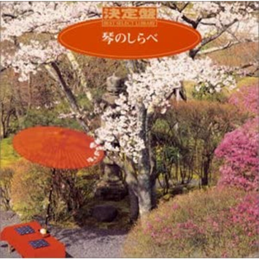 CD 米川敏子, 米川めぐみ, 米川裕枝 決定盤!琴のしらべ KICX8317 /00110 エンタメ/ホビーのCD(その他)の商品写真