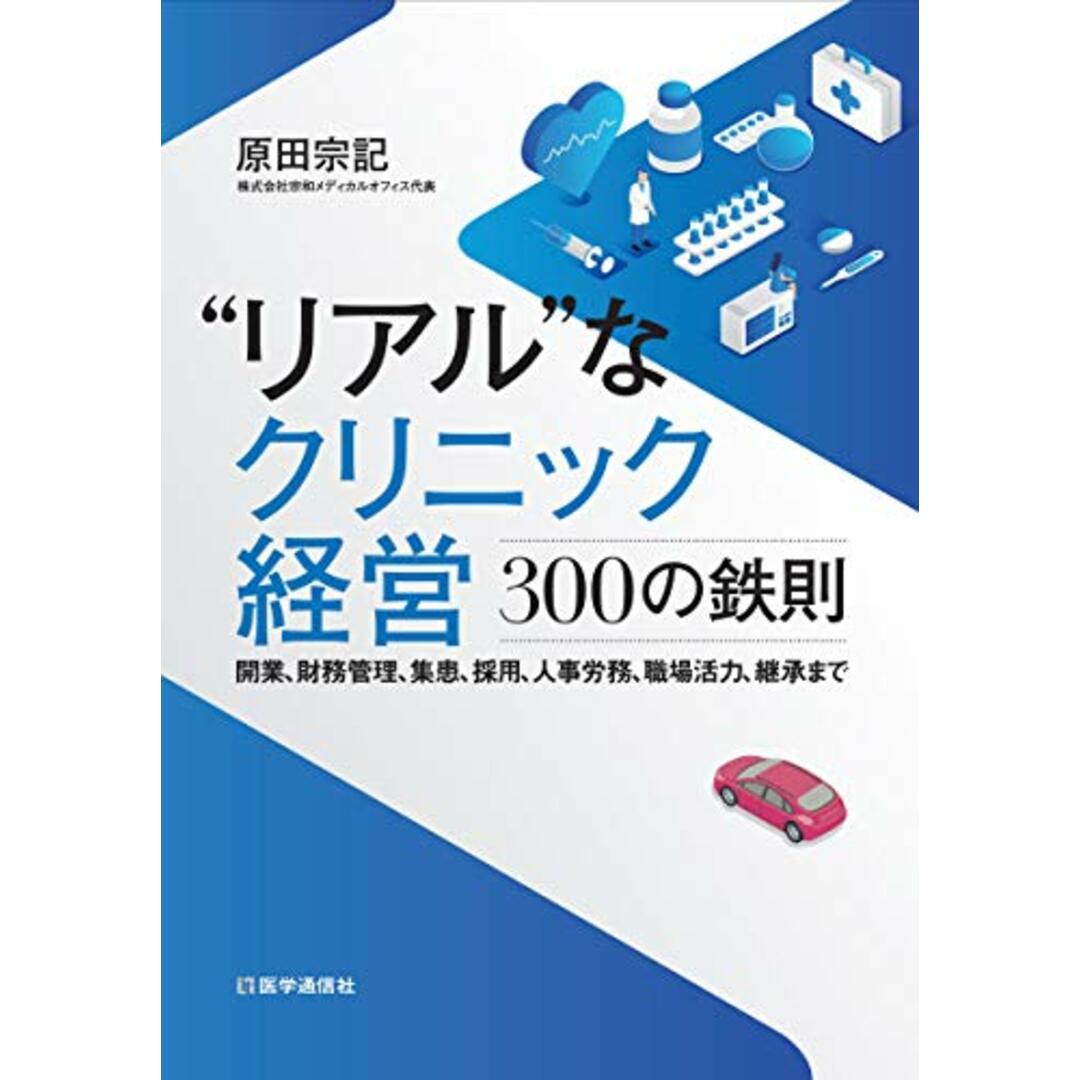 “リアル”なクリニック経営-300の鉄則: 開業,財務管理,集患,採用,人事労務,職場活力,継承まで/原田 宗記 エンタメ/ホビーの本(健康/医学)の商品写真