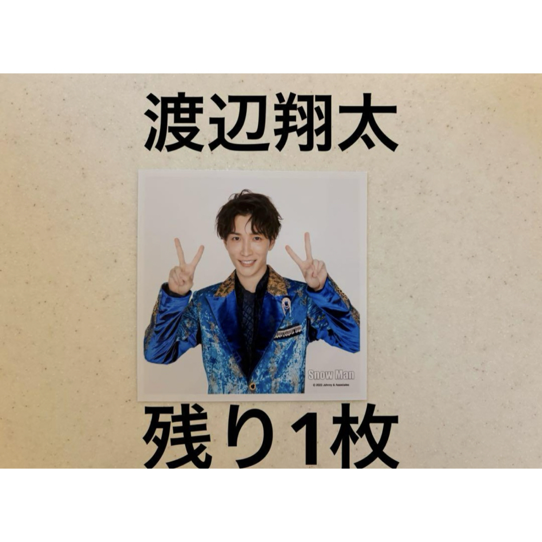 Snow Man(スノーマン)のSnowMan 渡辺翔太 ましかくフォト カウコン 2022 2023 エンタメ/ホビーのタレントグッズ(アイドルグッズ)の商品写真