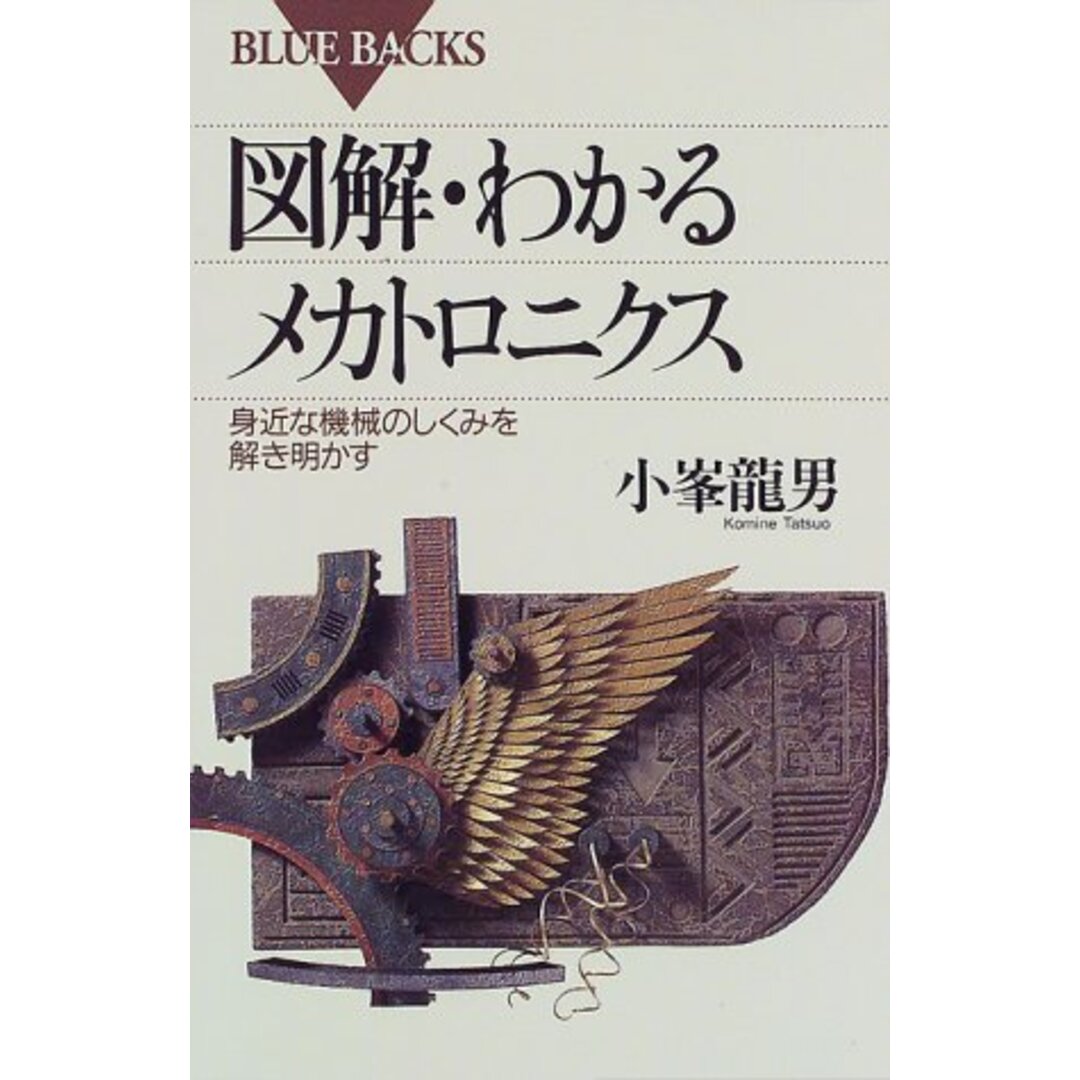 図解・わかるメカトロニクス―身近な機械のしくみを解き明かす (ブルーバックス)/小峯 龍男 エンタメ/ホビーの本(コンピュータ/IT)の商品写真