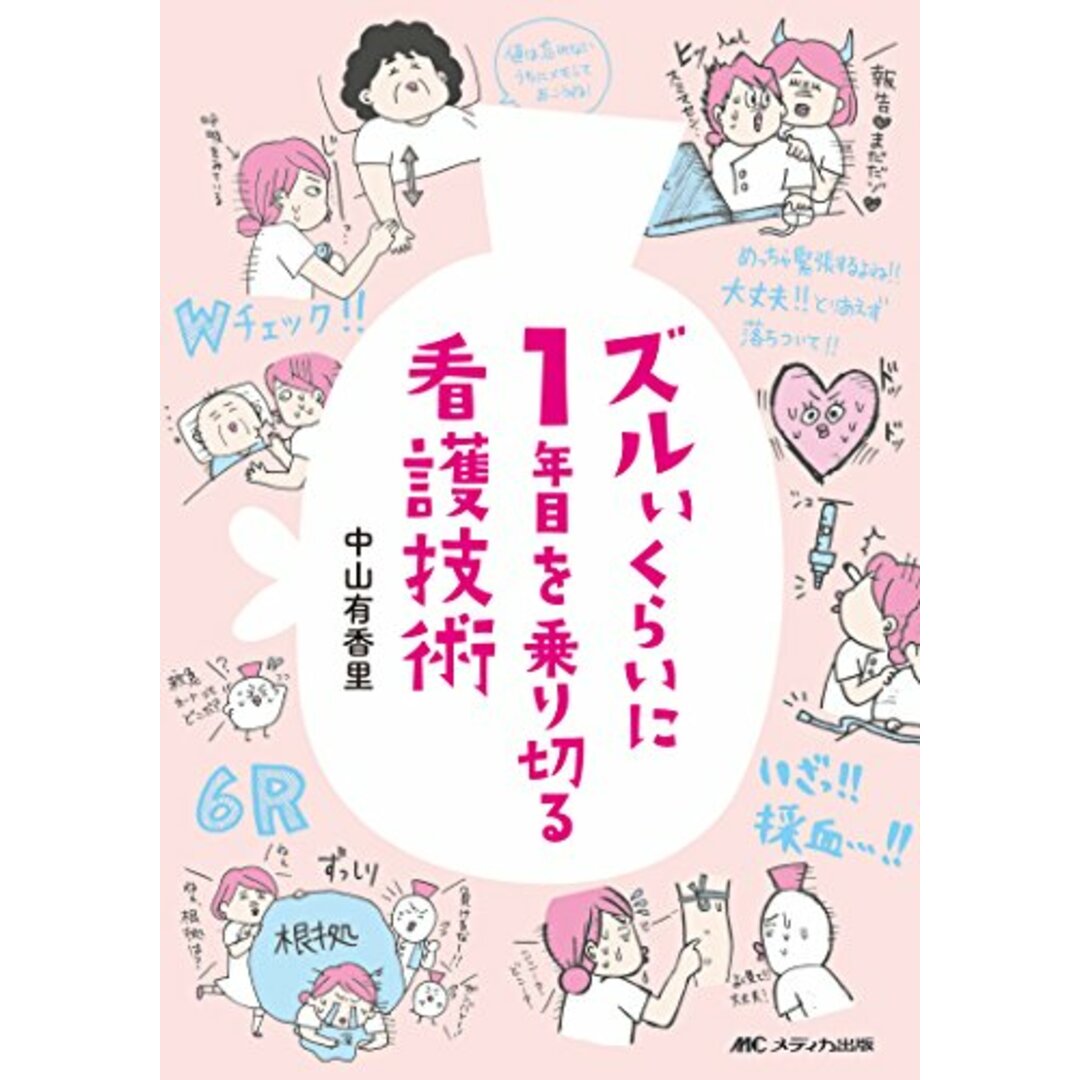 ズルいくらいに1年目を乗り切る看護技術/中山 有香里 エンタメ/ホビーの本(健康/医学)の商品写真