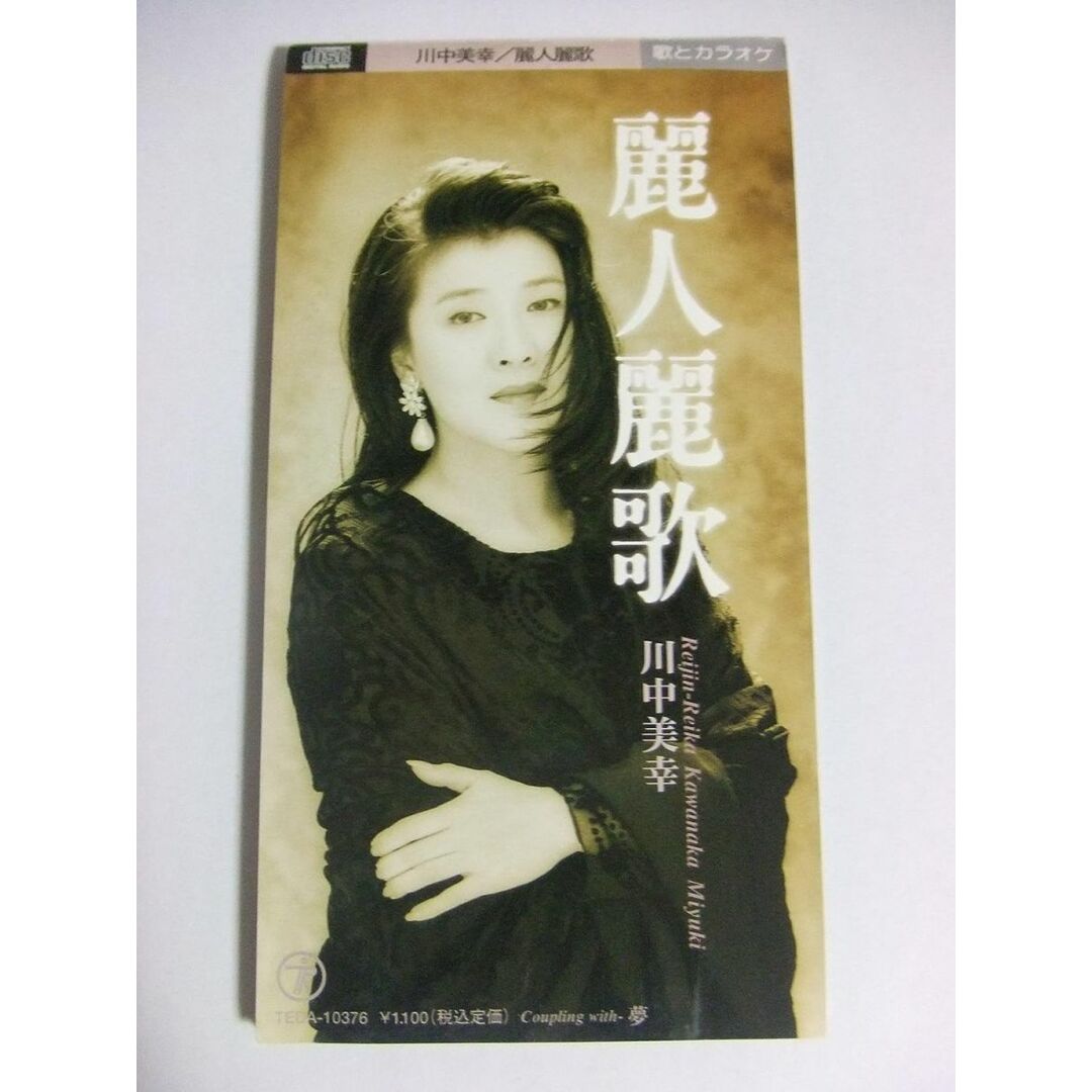 CD 川中美幸, 阿久悠, 若草恵; カラ 麗人麗歌 TEDA10376 /00110 エンタメ/ホビーのCD(演歌)の商品写真